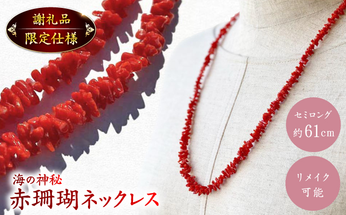セミロング　ナチュラルフォルム　赤珊瑚ネックレス 【有限会社米沢サンゴ店】 [ATCX001]