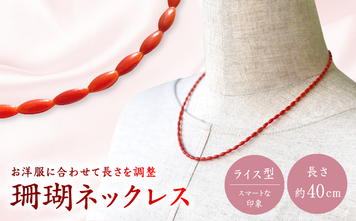 珊瑚ネックレス ライス型 【有限会社米沢サンゴ店】 [ATCX010]