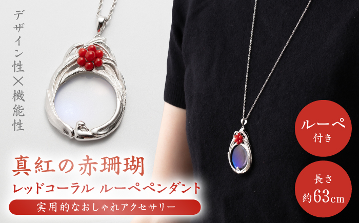 おしゃれ♪珊瑚ルーペペンダント 【有限会社米沢サンゴ店】 [ATCX024]