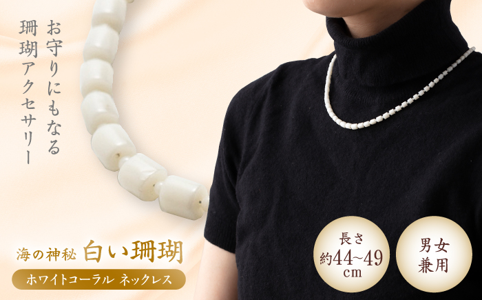 ホワイトコーラルネックレス 【有限会社米沢サンゴ店】 [ATCX026]