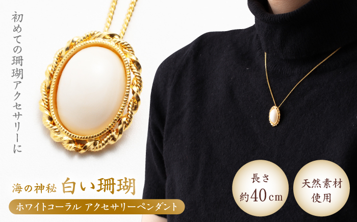 ホワイトコーラル アクセサリーペンダント 【有限会社米沢サンゴ店】 [ATCX027]