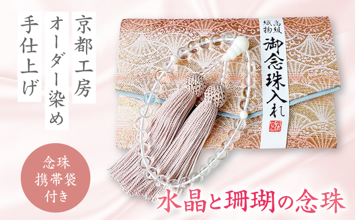 大切なお道具 水晶と珊瑚の念珠8さくら 【有限会社米沢サンゴ店】 [ATCX037]