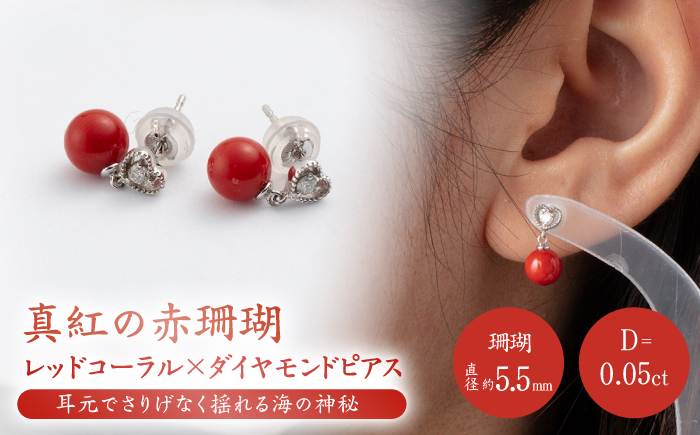真紅の赤珊瑚ピアス高知制作?ハートの巻? 【有限会社米沢サンゴ店】 [ATCX056]
