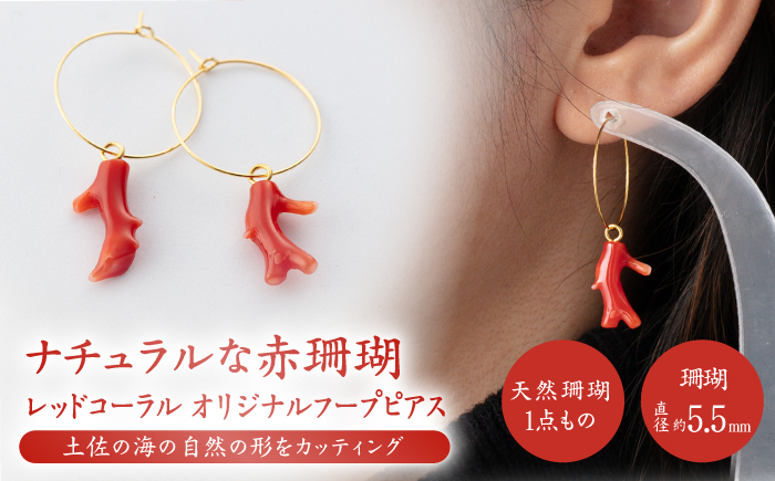 大人気??フープピアス ナチュラルな赤珊瑚 【有限会社米沢サンゴ店】 [ATCX062]
