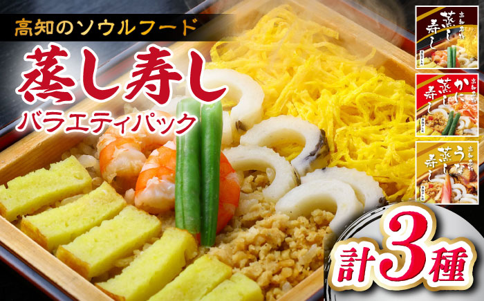 【最速発送】 高知新京橋 菊寿し本店 蒸し寿し 3種バラエティパック タレ付き / 寿司 蒸し寿司 セット 和食 うなぎ かに お祝い ピクニック 冷凍 レンジ 簡単調理 スピード 最短 最速 発送 【株式会社菊寿司】 [ATDI001]