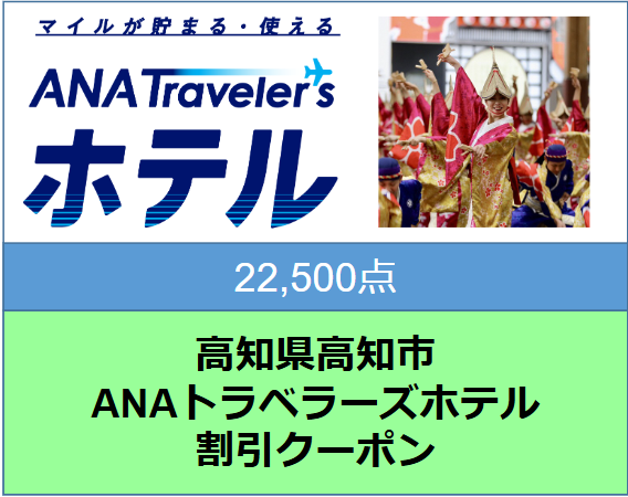 高知県高知市 ANAトラベラーズホテル割引クーポン（22,500点）