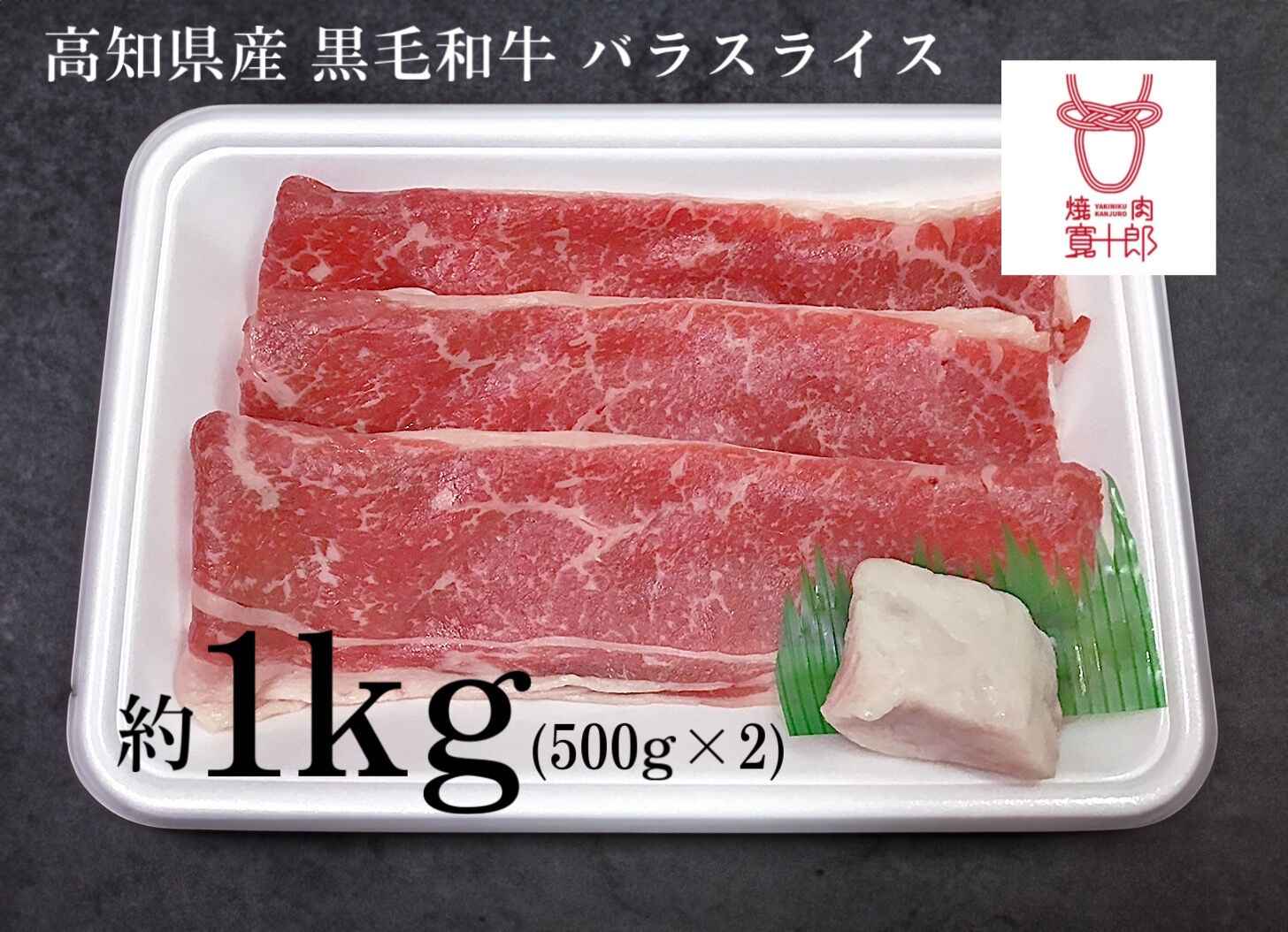 高知県産 黒毛和牛 バラスライス 約1kg(約500g×2) 高知 土佐和牛 お肉 牛肉 ギフト 贅沢　【焼肉寛十郎】 [ATDO004]