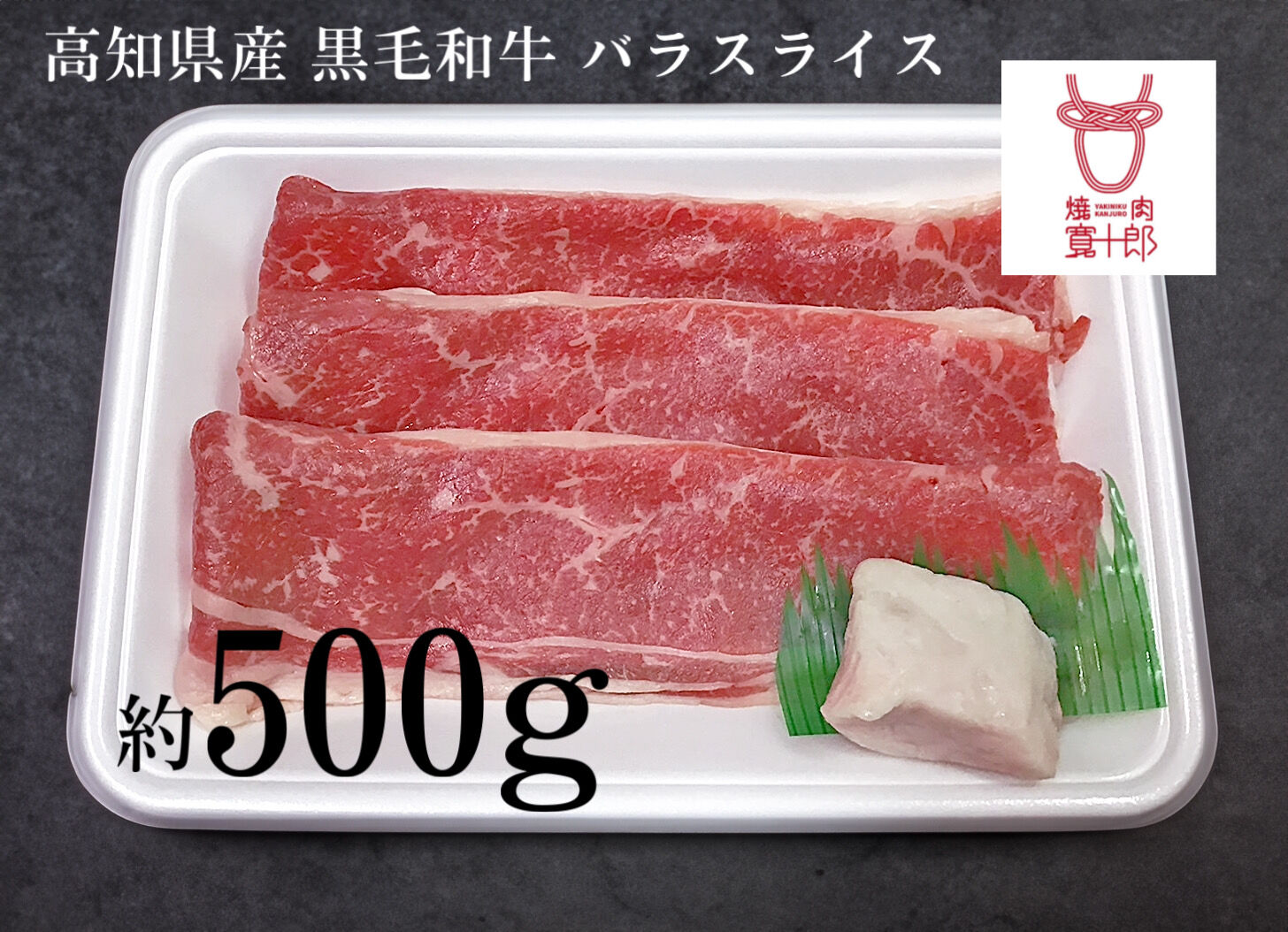 高知県産 黒毛和牛 バラスライス 約500g 高知 土佐和牛 お肉 牛肉 ギフト 贅沢　【焼肉寛十郎】 [ATDO005]