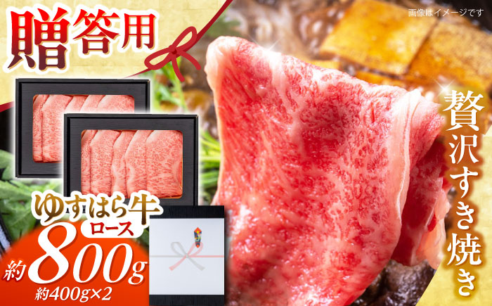 高知 ゆすはら牛ロース すきやき 約800g(約400g×2パック) / 高知 お肉 牛肉 牛 ロース すきやき 贈答 ギフト 贅沢 【焼肉寛十郎】 [ATDO009]
