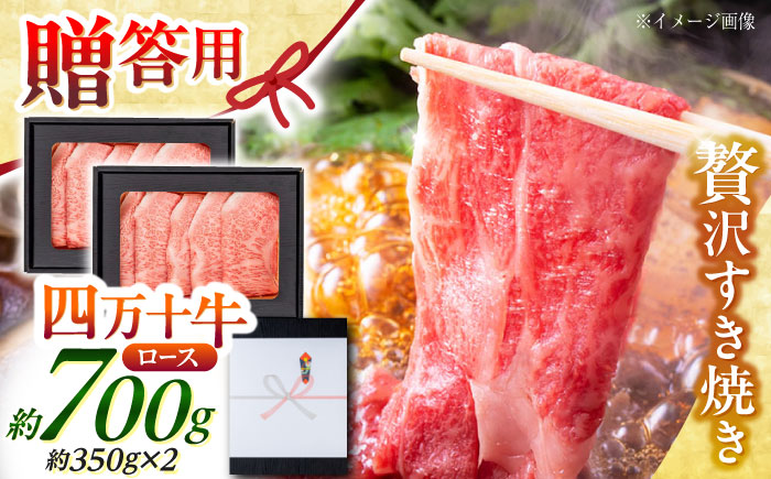 高知 四万十牛ロース すきやき 約350g×2パック/ 高知 お肉 牛肉 牛 ロース すきやき 贈答 ギフト 贅沢 【焼肉寛十郎】 [ATDO010]