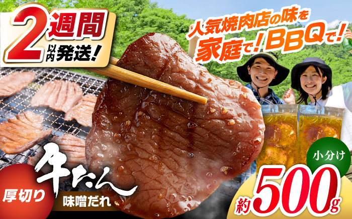 厚切り 牛タン 味噌だれ 約250g×2パック 計約500g 【焼肉寛十郎】 小分け 個包装 味付け タレ たれ 高知県 お肉 牛肉 贅沢 焼き肉 BBQ バーベキュー 訳あり わけあり [ATDO017]