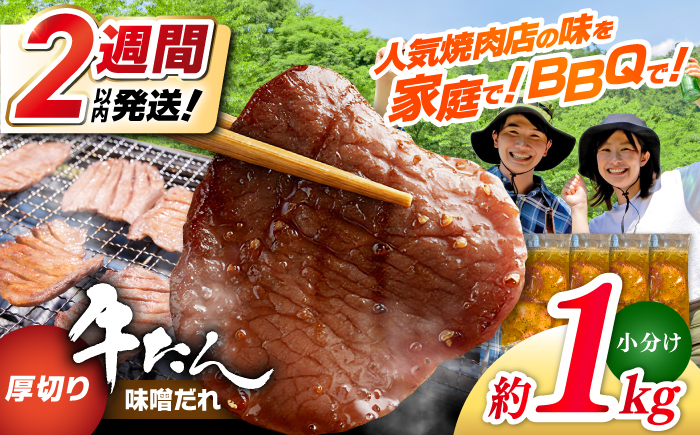 厚切り 牛タン 味噌だれ  約250g×4パック 計約1kg【焼肉寛十郎】小分け 個包装 味付け タレ たれ 高知県 お肉 牛肉 贅沢 焼き肉 BBQ バーベキュー 訳あり わけあり ワケアリ 牛たん [ATDO018]