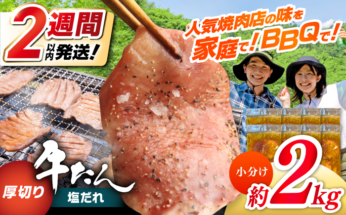 厚切り 牛タン 塩だれ 約250g×8パック 計約2kg 小分け 個包装 味付け タレ たれ 高知県 お肉 牛肉 贅沢 焼き肉 BBQ バーベキュー 訳あり わけあり ワケアリ 牛たん 【焼肉寛十郎】 [ATDO023]