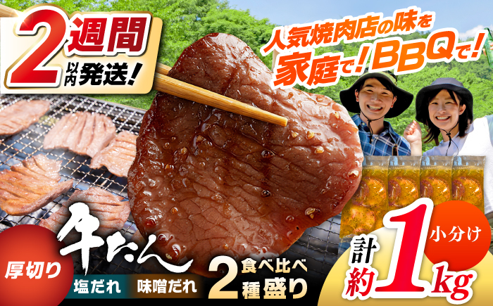 厚切り 牛タン 食べ比べ2種盛り（味噌だれ・塩だれ）各約250g×2パック 計約1kg  小分け 個包装 味付け タレ たれ 高知県 お肉 牛肉 贅沢 焼き肉 BBQ 訳あり 【焼肉寛十郎】 [ATDO025]