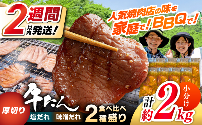 厚切り 牛タン 食べ比べ2種盛り（味噌だれ・塩だれ）各約250g×4パック 計約2kg 小分け 個包装 味付け タレ たれ 高知県 お肉 牛肉 贅沢 焼き肉 BBQ 訳あり 【焼肉寛十郎】 [ATDO026]