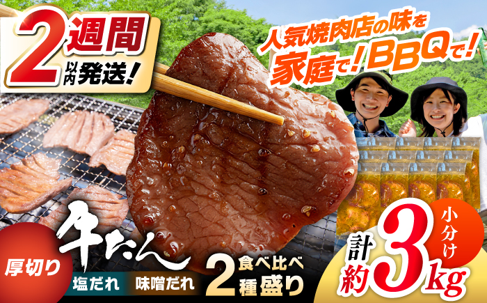 厚切り 牛タン 食べ比べ2種盛り（味噌だれ・塩だれ）各約250g×6パック 計約3kg 小分け 個包装 味付け タレ たれ 高知県 お肉 牛肉 贅沢 焼き肉 BBQ 訳あり 【焼肉寛十郎】 [ATDO027]