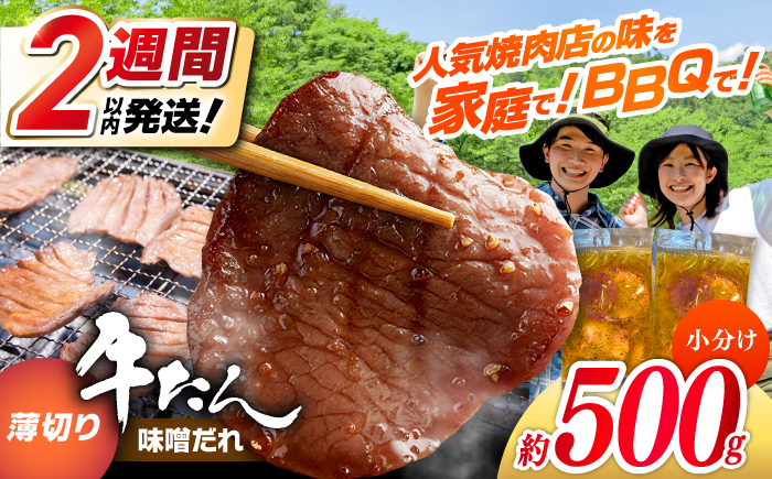 薄切り 牛タン 味噌だれ 約250g×2パック 計約500g 小分け 個包装 味付け タレ たれ 高知県 お肉 牛肉 贅沢 焼き肉 BBQ バーベキュー 訳あり わけあり 【焼肉寛十郎】 [ATDO028]