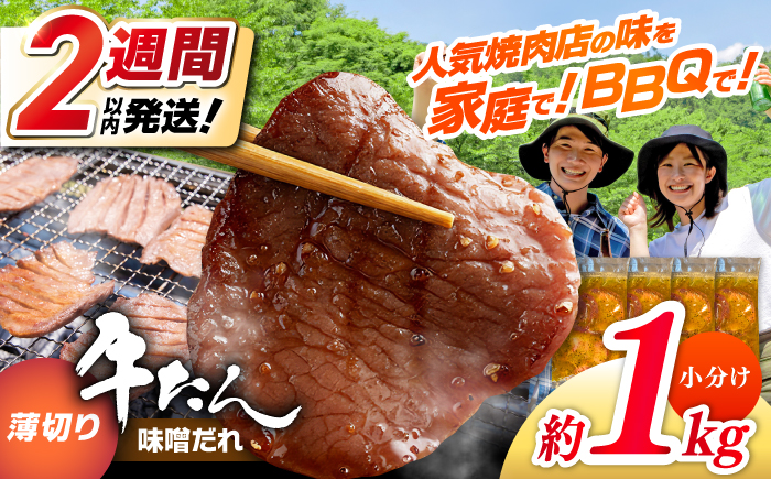 薄切り 牛タン 味噌だれ  約250g×4パック 計約1kg 小分け 個包装 味付け タレ たれ 高知県 お肉 牛肉 贅沢 焼き肉 BBQ バーベキュー 訳あり わけあり ワケアリ 牛たん 【焼肉寛十郎】 [ATDO029]