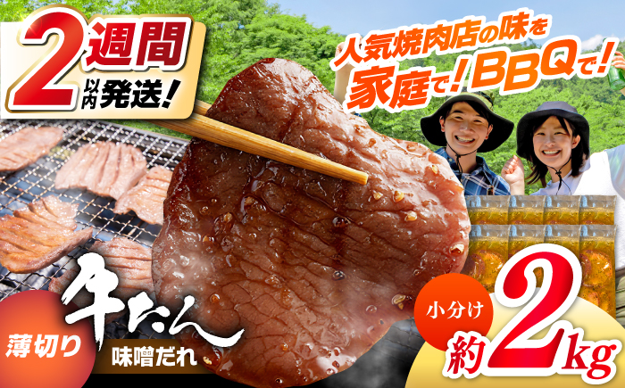 薄切り 牛タン 味噌だれ  約250g×8パック 計約2kg 小分け 個包装 味付け タレ たれ 高知県 お肉 牛肉 贅沢 焼き肉 BBQ バーベキュー訳あり わけあり ワケアリ 牛たん 【焼肉寛十郎】 [ATDO030]