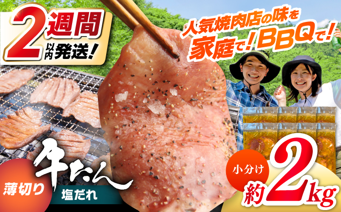 薄切り 牛タン 塩だれ  約250g×8パック 計約2kg 小分け 個包装 味付け タレ たれ 高知県 お肉 牛肉 贅沢 焼き肉 BBQ バーベキュー 訳あり わけあり ワケアリ 牛たん 【焼肉寛十郎】 [ATDO034]