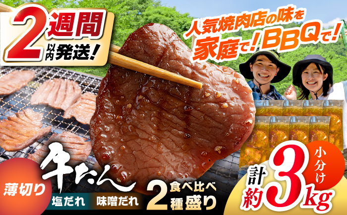 薄切り 牛タン 食べ比べ2種盛り（味噌だれ・塩だれ）各約250g×6パック 計約3kg 小分け 個包装 味付け タレ たれ 高知県 お肉 牛肉 贅沢 焼き肉 BBQ 訳あり 【焼肉寛十郎】 [ATDO038]