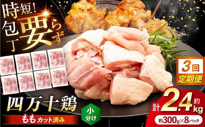 【3回定期便】四万十鶏もも肉 切身 約2.4kg （約300g×8パック） カットでかんたん 時短セット / 四万十鶏 もも肉 小分け 冷凍 カット 時短 【三栄ブロイラー販売株式会社】 [ATDP013]