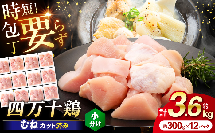四万十鶏むね肉 切身 約 3.6kg （約300g×12パック） カットでかんたん 時短セット / 四万十鶏 むね肉 小分け 冷凍 カット 時短 【三栄ブロイラー販売株式会社】 [ATDP033]