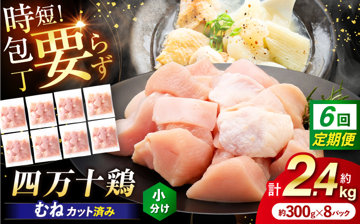【6回定期便】四万十鶏むね肉 切身 約2.4kg （約300g×8パック） カットでかんたん 時短セット / 四万十鶏 むね肉 小分け 冷凍 カット 時短 【三栄ブロイラー販売株式会社】 [ATDP038]