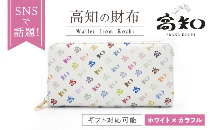 高知の財布 ホワイト×カラフル / 高知 ブランド 財布 長財布 合成皮革 革 アパレル ビジネス 贈り物 プレゼント ご当地 【株式会社ブランド高知】 [ATDW004]