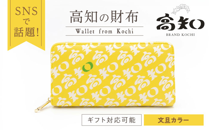 高知の財布 文旦カラー / 高知 ブランド 財布 長財布 合成皮革 革 文旦 アパレル ビジネス 贈り物 プレゼント ご当地 【株式会社ブランド高知】 [ATDW005]