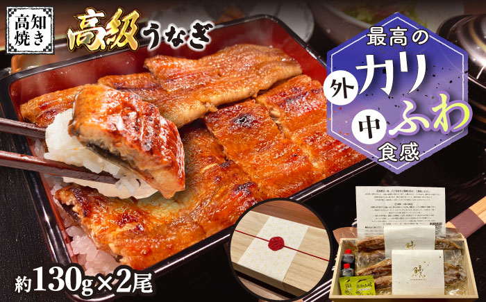 【ご贈答用】 桐箱入り高知焼き 高級 鰻 蒲焼2尾 〈熨斗対応可能〉 / うなぎ 鰻蒲焼き ウナギかば焼き 贈答 【鰻HASHIMOTO】[ATDX003]