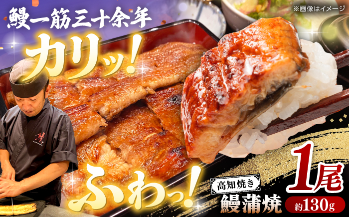 高知焼き鰻蒲焼1尾 / 蒲焼き かば焼き たれ タレ うなぎ ウナギ 鰻 小分け 個包装 パック 冷凍 冷凍食品 国産 おかず 簡単調理 調理済 時短 オーブントースター 魚焼きグリル 【鰻HASHIMOTO】 [ATDX004]