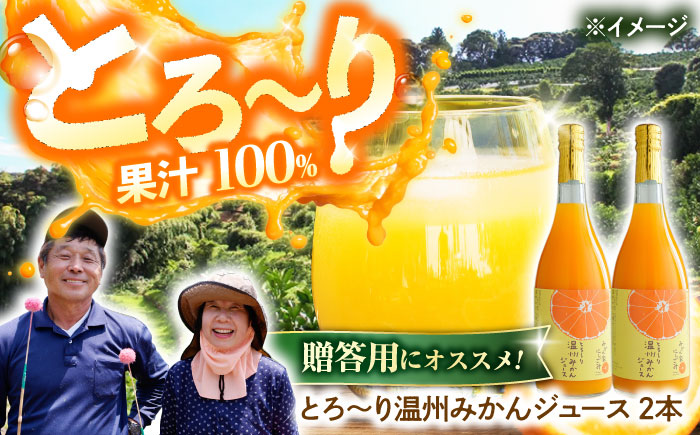【先行予約】 高知県産みかん果汁100％ とろ～り温州みかんジュース（720ml×2本）〈2026年1月上旬発送～〉/ みかん 温州みかん 柑橘 果実 果汁 100% くだもの ジュース ドリンク 【みかん家にしごみ】 [ATEA008]