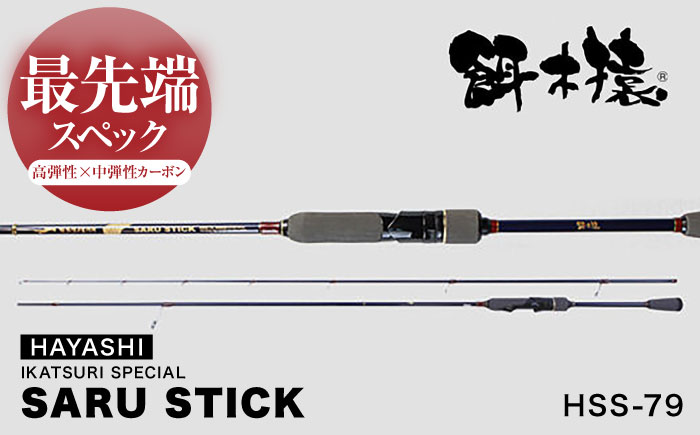 SARU STICK HSS-79 エギングロッド サルスティック 餌木猿 / 高知 釣り フィッシング 釣り具 釣り竿 竿 ロッド 漁具 アウトドア 【株式会社 林釣漁具製作所】 [ATEB004]