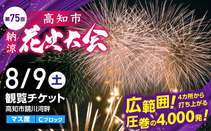 第75回 高知市納涼花火大会 観覧チケット（マス席・Cブロック）/高知市観光 旅行 イベント 花火 夏レジャー 【公益社団法人高知市観光協会】 [ATEC002]
