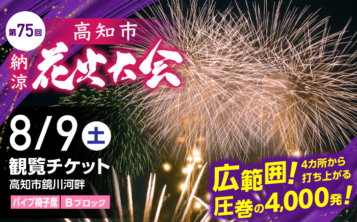 第75回 高知市納涼花火大会 観覧チケット（パイプ椅子席・Bブロック）/高知市観光 旅行 イベント 花火 夏レジャー 【公益社団法人高知市観光協会】 [ATEC003]