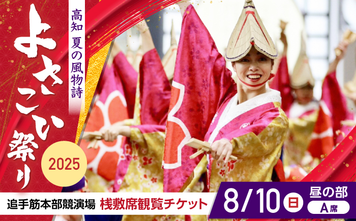 【8月10日 昼の部Ａ席】第72回よさこい祭り　追手筋会場観覧チケット【公益社団法人高知市観光協会】 [ATEC004]