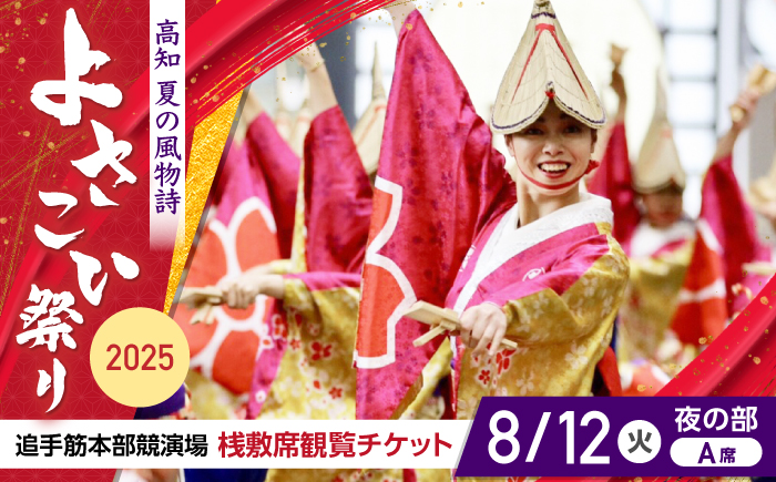 【8月12日 夜の部Ａ席】第72回よさこい祭り　追手筋会場観覧チケット【公益社団法人高知市観光協会】 [ATEC009]