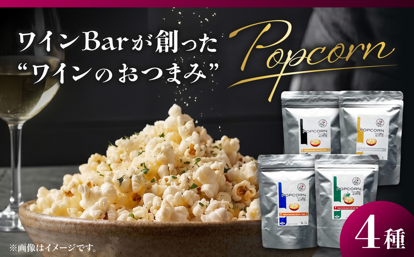ワインBarが創った ワインのおつまみ 「ポップコーン」 約20g×4袋 / ポップコーン おやつ おつまみ 晩酌 美味しい お菓子 ワイン wine 赤ワイン 白ワイン シャンパン スパークリングワイン ワインバー イタリアン 【株式会社KACHIFUKU】 [ATEL011]