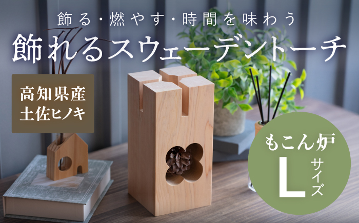 もこん炉 Lサイズ 飾れるスウェーデントーチ 【オフィスもこん】 [ATEP001]