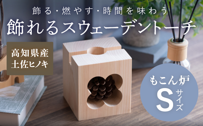 もこん炉 Sサイズ 飾れるスウェーデントーチ【オフィスもこん】 [ATEP002]