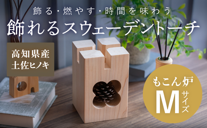 もこん炉　Mサイズ【オフィスもこん】 [ATEP003]