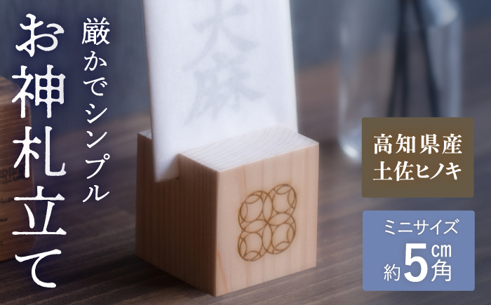 お神札立て【オフィスもこん】 [ATEP009]