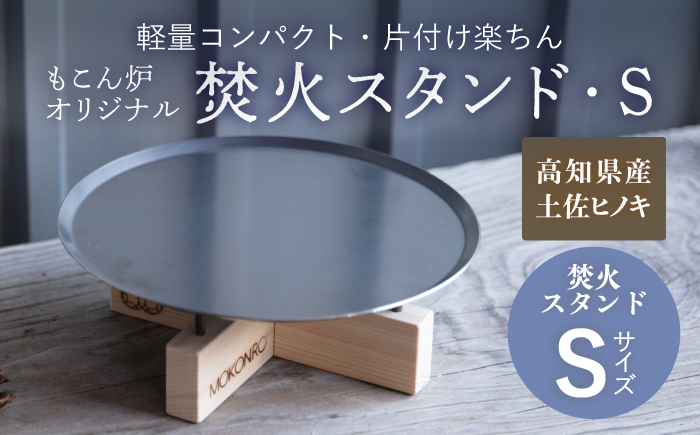 焚火スタンド S もこん炉オリジナル / キャンプ アウトドア 焚火 オリジナル 木製品 インテリア 飾り 土佐ヒノキ ヒノキ 木製品 木 【オフィスもこん】[ATEP010]