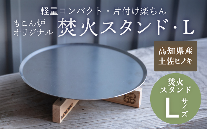 焚火スタンド L もこん炉オリジナル / キャンプ アウトドア 焚火 オリジナル 木製品 インテリア 飾り 土佐ヒノキ ヒノキ 木製品 木 【オフィスもこん】[ATFP011]