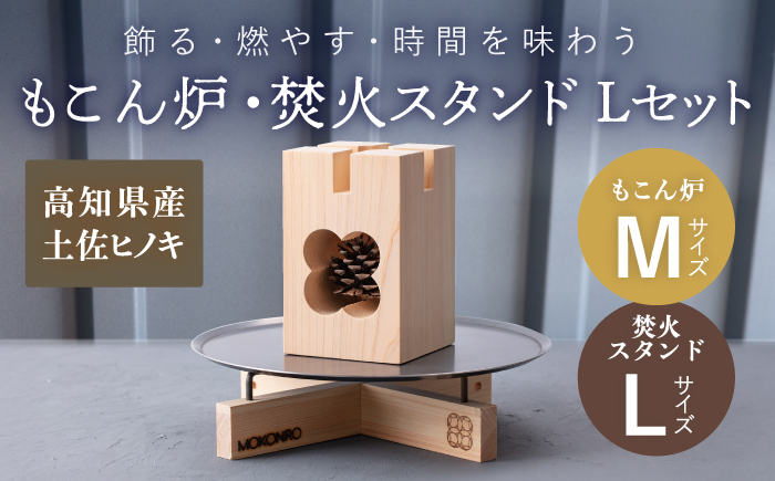 もこん炉 M ＆ 焚火スタンド L セット / キャンプ アウトドア 焚火 オリジナル 木製品 インテリア 飾り 土佐ヒノキ ヒノキ 木製品 木 【オフィスもこん】[ATEP012]