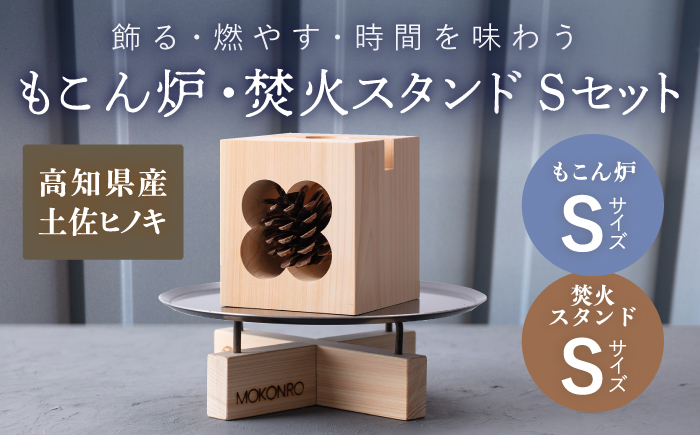 もこん炉 S ＆ 焚火スタンド S セット / キャンプ アウトドア 焚火 オリジナル 木製品 インテリア 飾り 土佐ヒノキ ヒノキ 木製品 木 【オフィスもこん】もこん炉 S　＆　焚火スタンド S　セット【オフィスもこん】 [ATEP013]