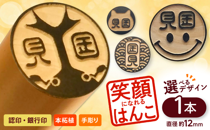 注目度！抜群！個性的で押印したくなる銀行印・認印 柘 約1.2cm / ハンコ はんこ 判子 印鑑 銀行印 認印 【国見印章堂】 [ATEX007]