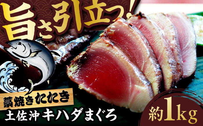 土佐沖キハダマグロ藁焼きたたき 約1kg【株式会社高知大丸】 [ATEZ011]