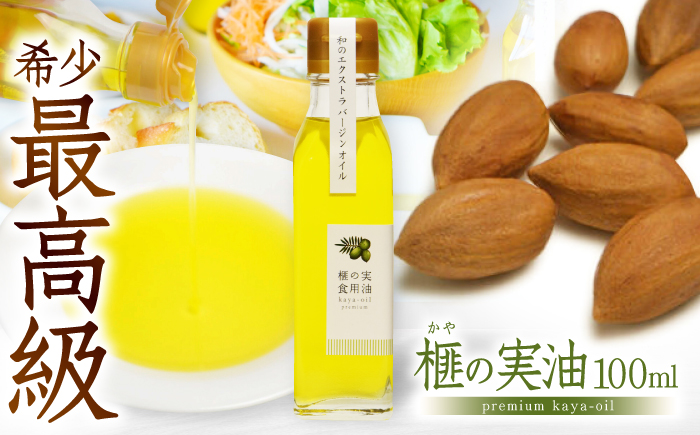 榧の実油 100mL ×1本 /希少 食用油 油 あぶら オイル【榧工房かやの森】 [ATFK001]